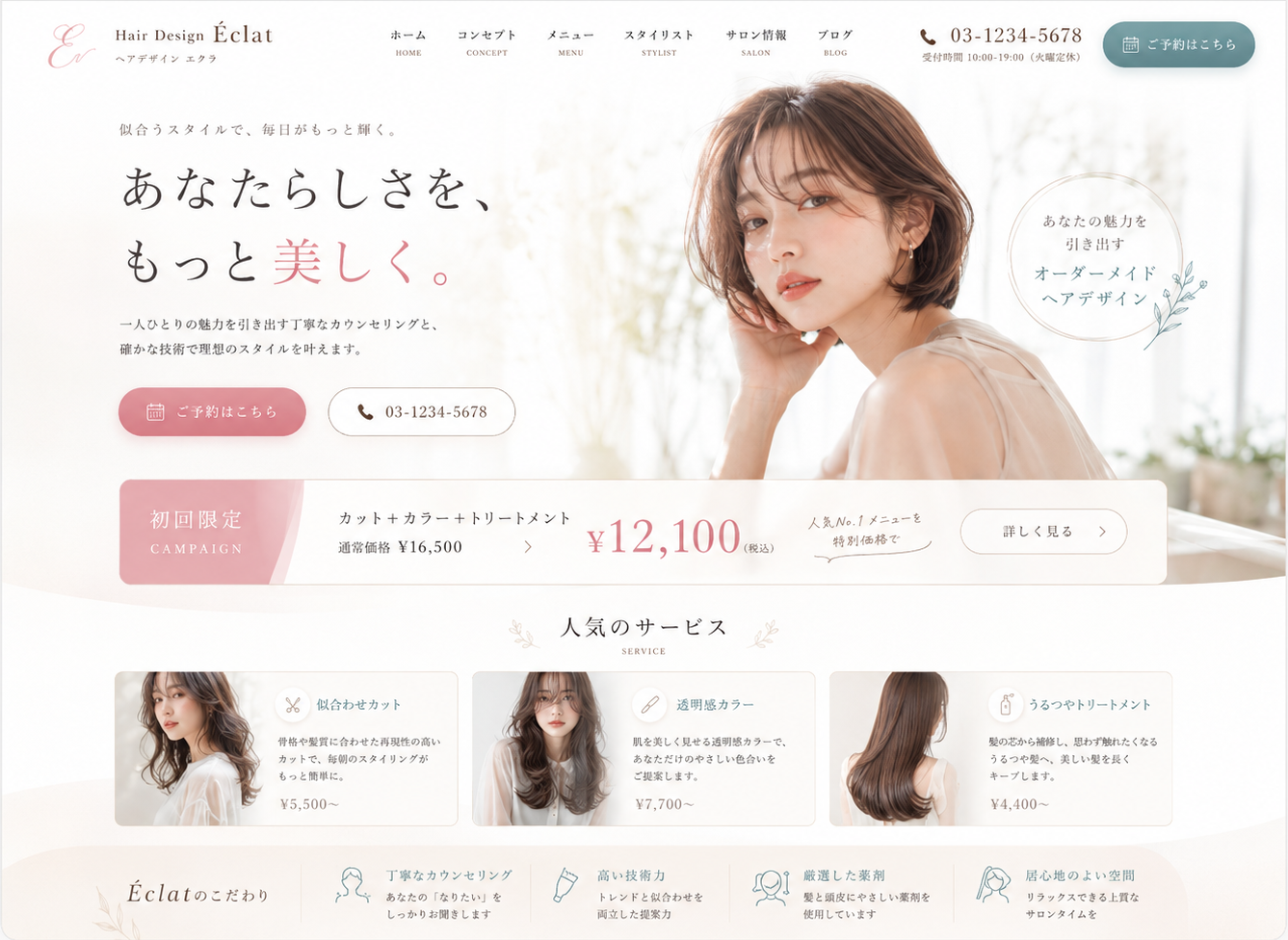 美容室サイトの制作サンプル